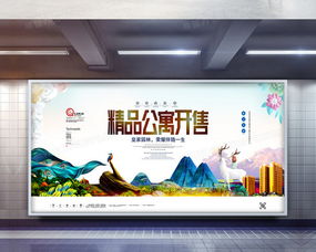 精品公寓开售展板 PSD 广告设计图片下载